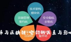 比特币与区块链：它们的关系与影响解析