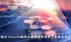 如何通过TokenIM提升区块链项目的用户互动与社区