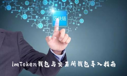 imToken钱包与交易所钱包导入指南