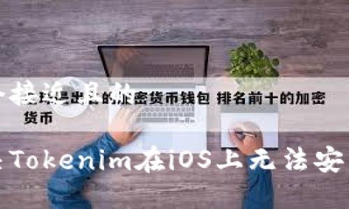 思考一个接近且的

如何解决Tokenim在iOS上无法安装的问题