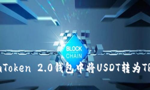 如何在imToken 2.0钱包中将USDT转为TRC20资产