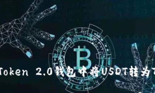 如何在imToken 2.0钱包中将USDT转为TRC20资产