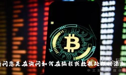 您提到的“tokenim”可能是指与某种技术或工具相关的术语，不过不太清楚您具体的需求。请问您是在询问如何在编程或数据处理时添加空格，还是其他有关“tokenim”的方面呢？如果您能详细说明一下，我将更好地为您提供帮助。