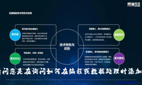 您提到的“tokenim”可能是指与某种技术或工具相关的术语，不过不太清楚您具体的需求。请问您是在询问如何在编程或数据处理时添加空格，还是其他有关“tokenim”的方面呢？如果您能详细说明一下，我将更好地为您提供帮助。