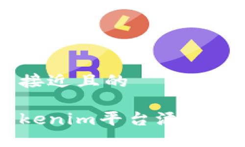 思考一个接近且的

如何在Tokenim平台添加UNI币教程