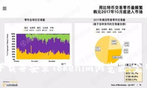 如何下载并安装Tokenim浏览器：完整指南