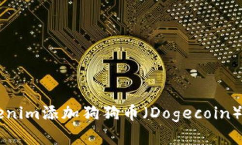 如何在Tokenim添加狗狗币（Dogecoin）并进行交易