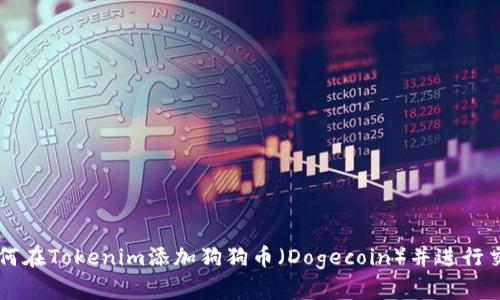 如何在Tokenim添加狗狗币（Dogecoin）并进行交易