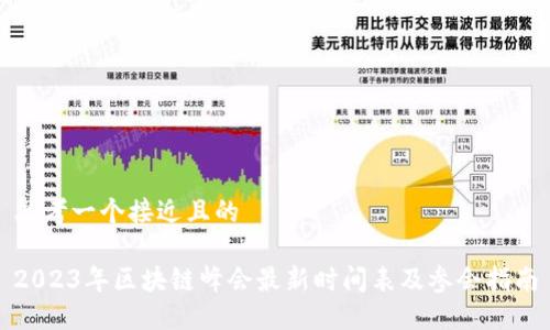 思考一个接近且的

2023年区块链峰会最新时间表及参会指南