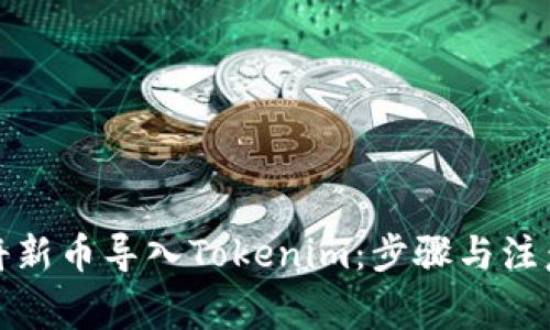 如何将新币导入Tokenim：步骤与注意事项