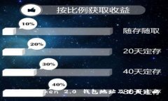 最新imtoken 2.0 钱包地址及使用攻略