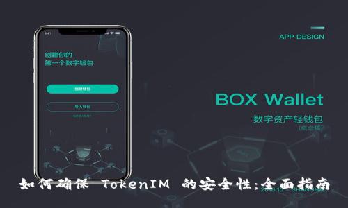 如何确保 TokenIM 的安全性：全面指南