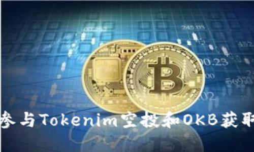 如何参与Tokenim空投和OKB获取技巧