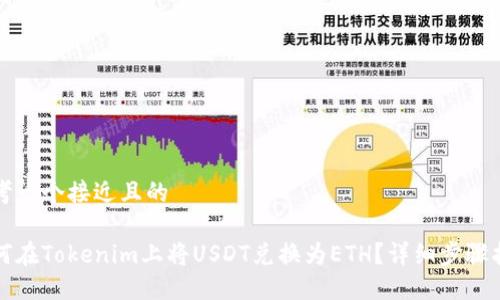 思考一个接近且的

如何在Tokenim上将USDT兑换为ETH？详细步骤指南