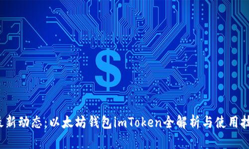  最新动态：以太坊钱包imToken全解析与使用技巧