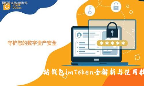  最新动态：以太坊钱包imToken全解析与使用技巧