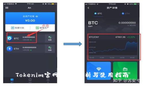 Tokenim官网：全面解析与使用指南