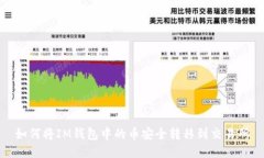 如何将IM钱包中的币安全转移到交易所