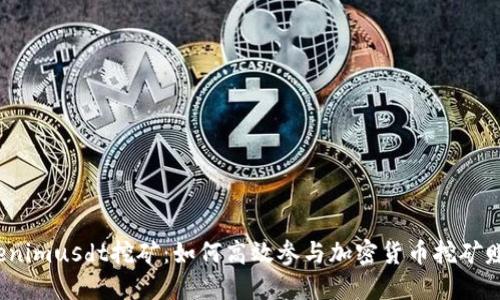 Tokenimusdt挖矿：如何高效参与加密货币挖矿赚钱？