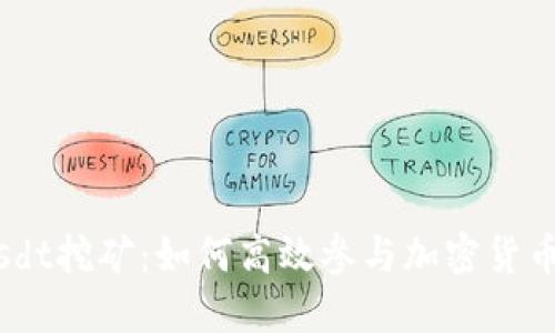 Tokenimusdt挖矿：如何高效参与加密货币挖矿赚钱？