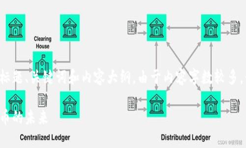 在这里，我将根据您的要求创建相关的标题、关键词和内容大纲。由于内容字数较多，我将提供一部分详细信息。以下是结构：

区块链技术在追踪溯源中的应用：追踪币的未来