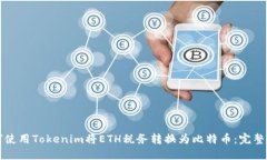 如何使用Tokenim将ETH税务转换为比特币：完整指南