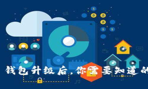 imToken 2.0 钱包升级后，你需要知道的事项与新功能