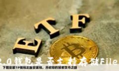   imToken 2.0钱包是否支持存储Filecoin（FIL）？