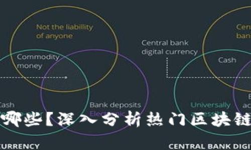 炒币区块链有哪些？深入分析热门区块链项目及其潜力