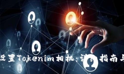 如何设置Tokenim相机：详细指南与技巧