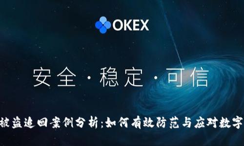 Tokenim被盗追回案例分析：如何有效防范与应对数字资产盗窃