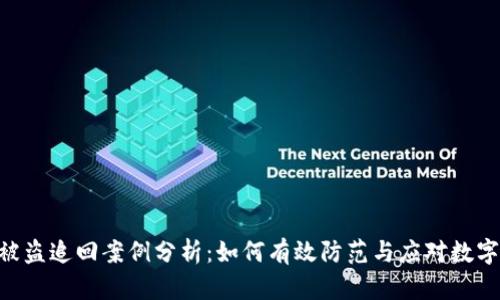 Tokenim被盗追回案例分析：如何有效防范与应对数字资产盗窃