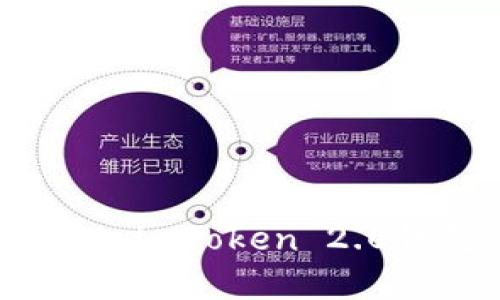 标题: xch存入imToken 2.0钱包详细教程