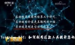 深入解析TokenIm BTC: 如何利用这款工具提升您的投