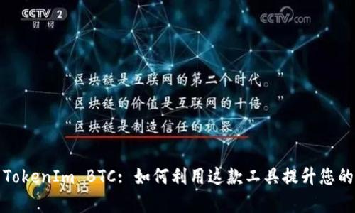 深入解析TokenIm BTC: 如何利用这款工具提升您的投资回报