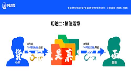 区块链上的数字货币究竟是真是假？全面解析与深入探索