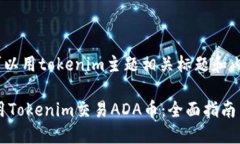 ada币可以用tokenim主题相关标题和内容大纲：如何