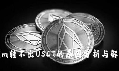 Tokenim转不出USDT的原因分析与解决方案