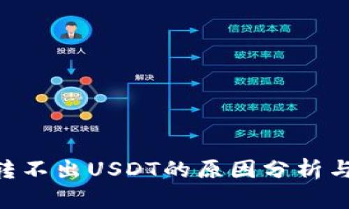 Tokenim转不出USDT的原因分析与解决方案