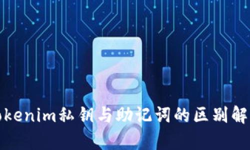 tokenim私钥与助记词的区别解析