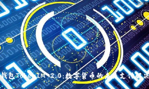 标题  
国际钱包TokenIM 2.0：数字货币的未来支付解决方案