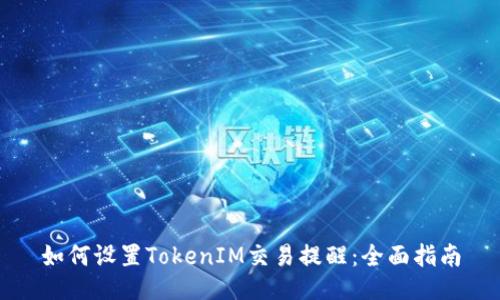 如何设置TokenIM交易提醒：全面指南