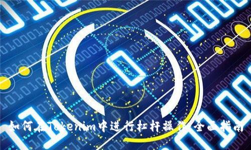 如何在Tokenim中进行杠杆操作：全面指南