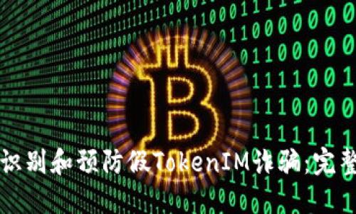 如何识别和预防假TokenIM诈骗：完整指南