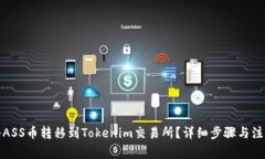 如何将ASS币转移到Tokenim交易所？详细步骤与注意