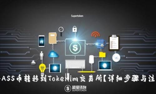 如何将ASS币转移到Tokenim交易所？详细步骤与注意事项