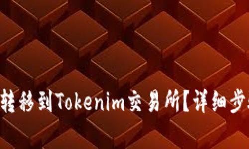 如何将ASS币转移到Tokenim交易所？详细步骤与注意事项