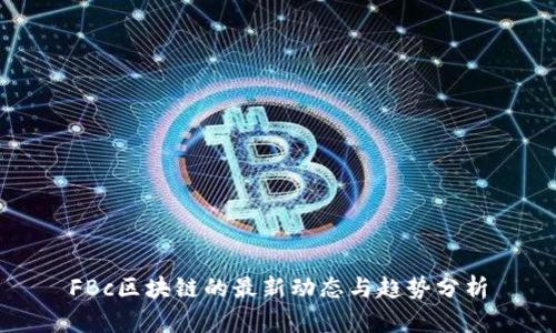 FBc区块链的最新动态与趋势分析