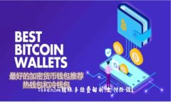 Tokenim转账手续费解析：支付给谁？