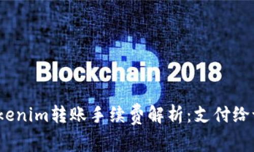 Tokenim转账手续费解析：支付给谁？